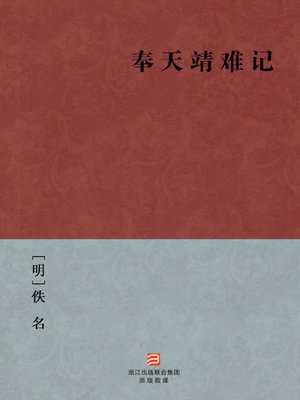 cover image of 中国经典名著：奉天靖难记（简体版）（Chinese Classics: The Ming Dynasty Jing Nan Battle &#8212; Simplified Chinese Edition）
